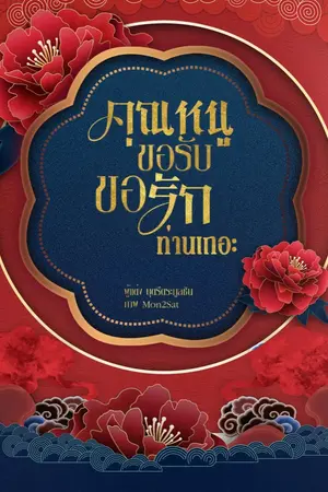 ปกนิยาย คุณหนูขอรับ ขอรักท่านเถอะ | E-book)