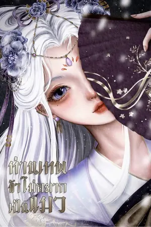 ปกนิยาย ท่านเทพ ข้าไม่อยากเป็นแมว