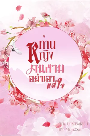 ปกนิยาย ท่านหญิงคนงาม อย่าเอาแต่ใจ | E-book