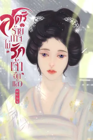 ปกนิยาย สตรีร้ายกาจไม่รักเจ้าอีกแล้ว | E-book
