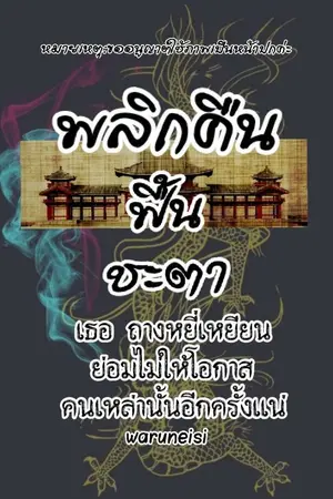 ปกนิยาย พลิกคืน ฟื้นชะตา