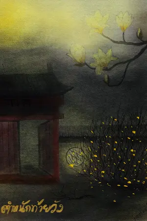 ปกนิยาย ตำหนักท้ายวัง