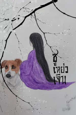 ปกนิยาย ซูเหย่วเจิน