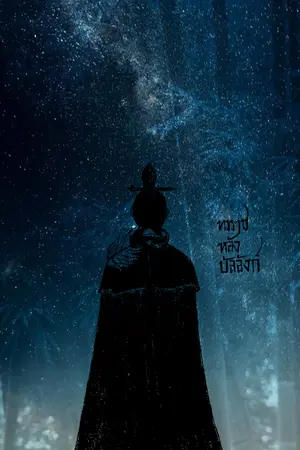 ปกนิยาย ทรราชหลังบัลลังก์