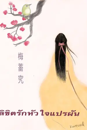 ปกนิยาย ลิขิตรักหัวใจแปรผัน