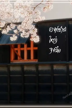 ปกนิยาย องค์ชายใหญ่จงฉือ