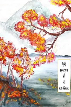 ปกนิยาย ฤดูหนาวที่ชีเหลียน