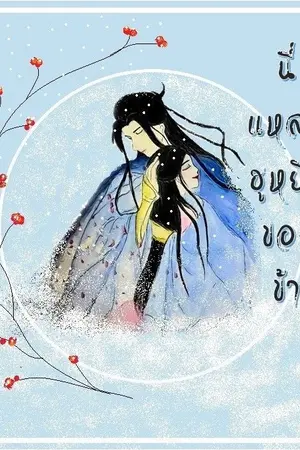 ปกนิยาย นี่แหละฮูหยินของข้า