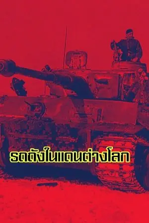 ปกนิยาย รถถังในแดนต่างโลก