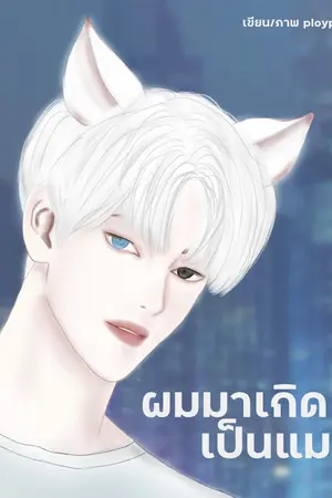 ปกนิยาย ผมมาเกิดเป็นแมว [มี E-Book]