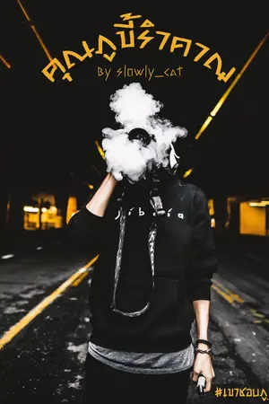 ปกนิยาย คุณภูขี้รำคาญ #เขาชอบภู