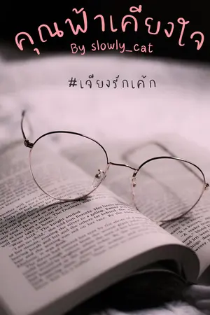 ปกนิยาย คุณฟ้าเคียงใจ #เจียงรักเค้ก