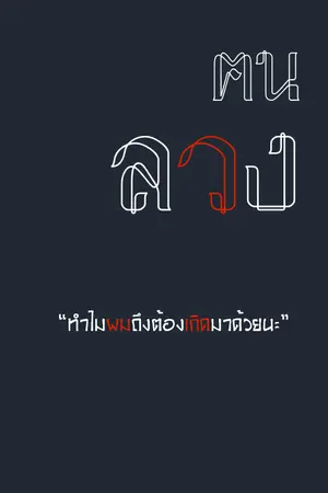 ปกนิยาย ฅน | ลวง (18+) [mpreg]