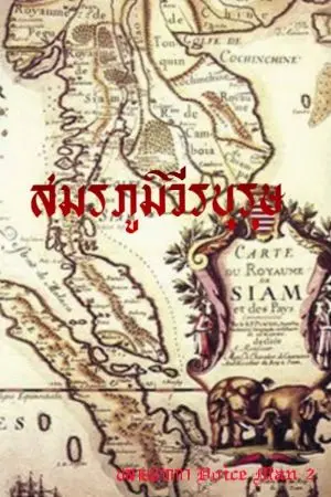 ปกนิยาย สมรภูมิวีรบุรุษ