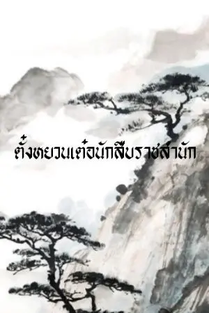 ปกนิยาย ตั๋ง​หยวนเต๋อนักสืบราชสำนัก
