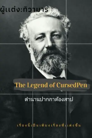 ปกนิยาย The Legnd of the Cursedpen ตำนานปากกาต้องสาป