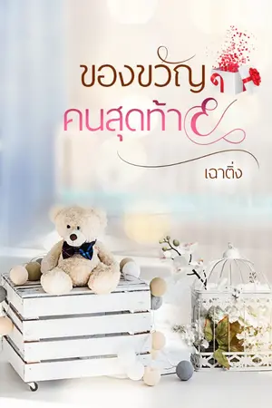 ปกนิยาย ของขวัญคนสุดท้าย (ผู้ชายสายละมุน)