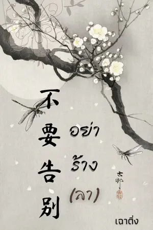 ปกนิยาย 不要告别 อย่าร้าง(ลา) มีอีบุ๊คแล้วจ้า [Ebook]