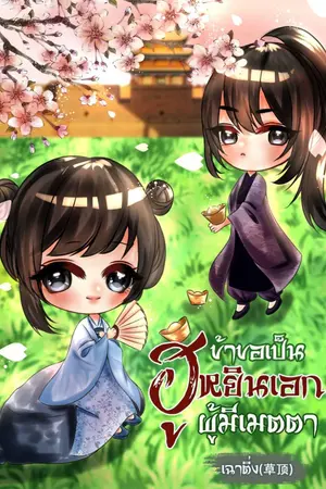 ปกนิยาย ข้าขอเป็นฮูหยินเอกผู้มีเมตตา (มี E-book ค่ะ)