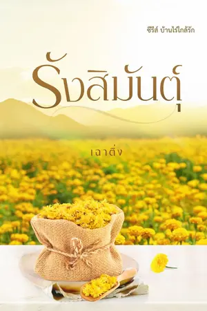 ปกนิยาย รังสิมันตุ์ [E-book+เปิดจองเล่ม]