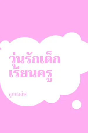 ปกนิยาย วุ่นรักเด็กเรียนครู