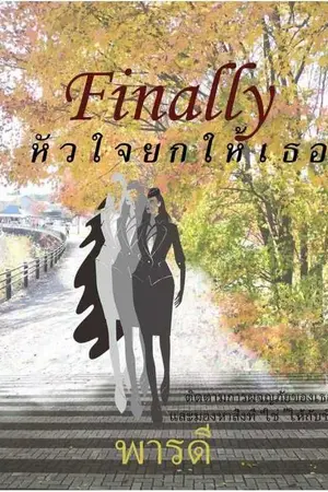 ปกนิยาย Finally หัวใจยกให้เธอ