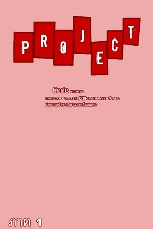 ปกนิยาย PROJECT CODE STAND:ストーンマスクの伝説とマントラウェーブシール