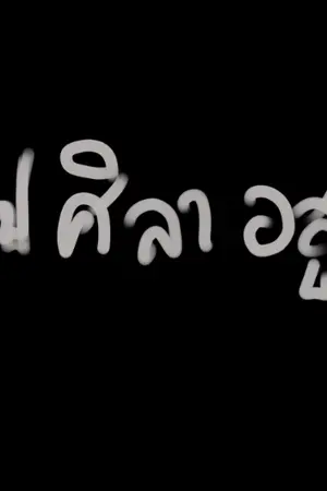 ปกนิยาย คำสาปศิลาอสูร