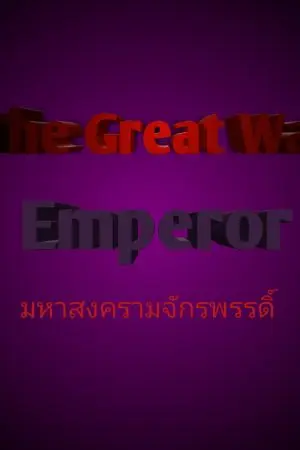 ปกนิยาย มหาสงครามจักรพรรดิ์ The Great War Emperor