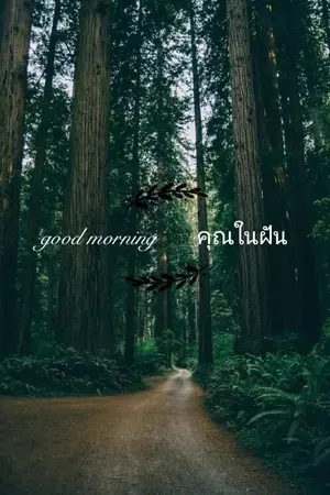 ปกนิยาย Good morning คุณในฝัน