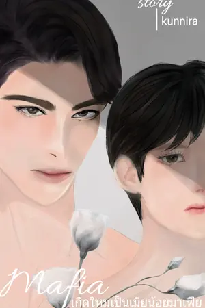 ปกนิยาย เกิดใหม่เป็นเมียน้อยมาเฟีย ( mpreg )