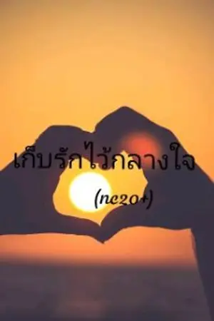 ปกนิยาย เก็บรักไว้กลางใจ