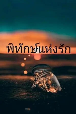 ปกนิยาย พิทักษ์แห่งรัก