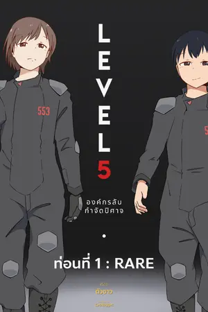 ปกนิยาย LEVEL 5 องค์กรลับกำจัดปีศาจ