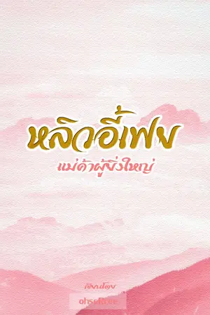 ปกนิยาย หลิวอี้เฟย แม่ค้าผู้ยิ่งใหญ่ [จบแล้ว]