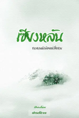 ปกนิยาย ชาวสวนตัวน้อยแห่งซื่อซวน (จบแล้ว)