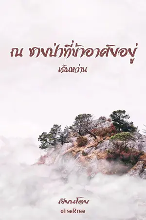 ปกนิยาย ณ ชายป่าที่ข้าอาศัยอยู่ (จบแล้ว)