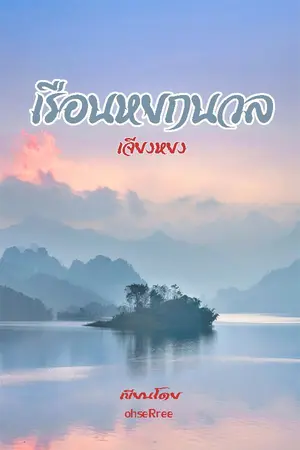 ปกนิยาย เรือนหยกนวล (จบแล้ว)