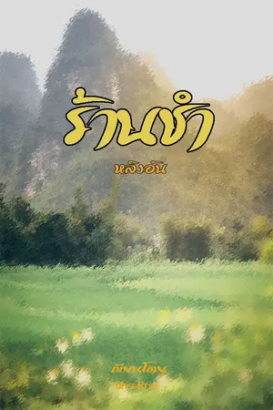 ปกนิยาย ร้านชำ (จบแล้ว)