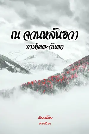 ปกนิยาย ณ จวนหลันฮวาทางทิศตะวันตก (จบแล้ว)