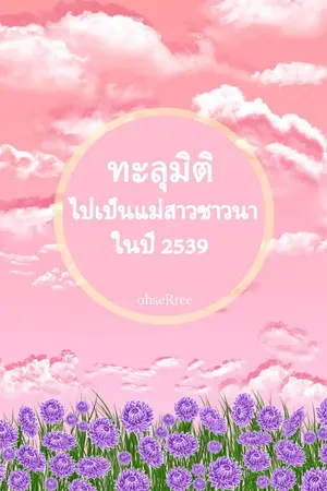 ปกนิยาย (นิยายไทย)ทะลุมิติไปเป็นแม่สาวชาวนาในปี 2539 (จบแล้ว)