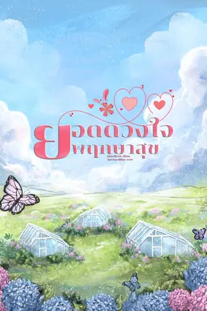 ปกนิยาย ยอดดวงใจพฤกษาสุข (จบแล้ว)