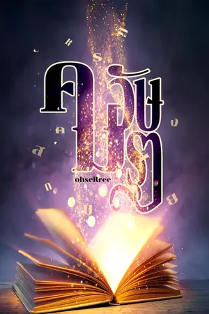 ปกนิยาย คมอักษรา