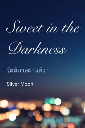 ปกนิยาย รัตติกาลผ่านทิวา : Sweet in the darkness