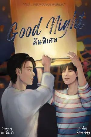 ปกนิยาย Good Night คืนพิเศษ