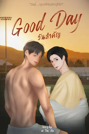 ปกนิยาย Good Day วันสำคัญ