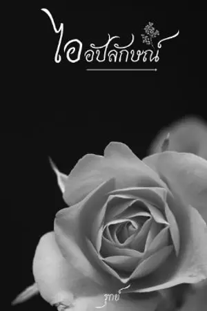 ปกนิยาย ไออัปลักษณ์