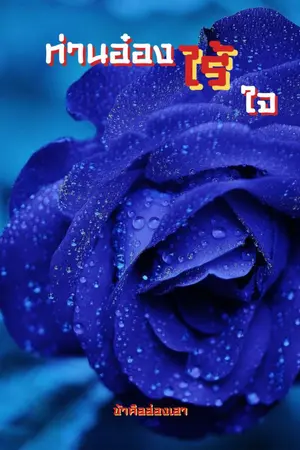 ปกนิยาย ท่านอ๋องไร้ใจ(นางเอกเป็นใบ้)