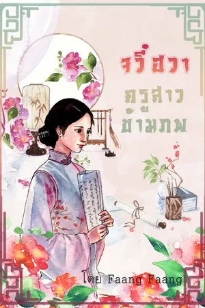 ปกนิยาย จวี๋ฮวาครูสาวข้ามภพ