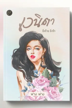 ปกนิยาย เวนิตา(ยิ่งร้าย ยิ่งรัก)